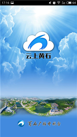 云上黄石客户端截图5