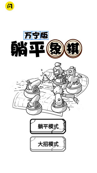 躺平象棋万宁版截图1