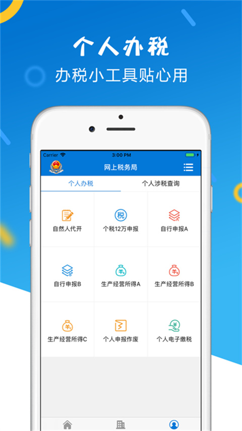 山东省电子税务局app截图4