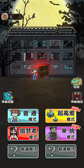 猎梦宿舍猎梦者模式破解版截图1