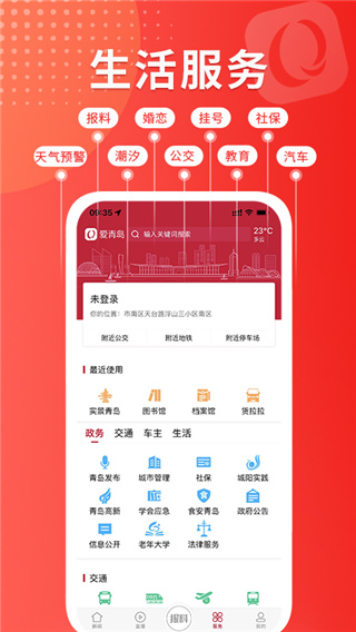 爱青岛app最新版截图2