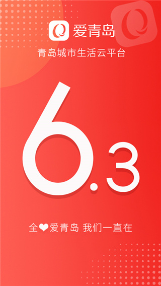 爱青岛app最新版截图4