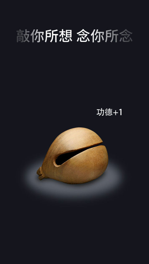 电子木鱼App官方正版2025截图1