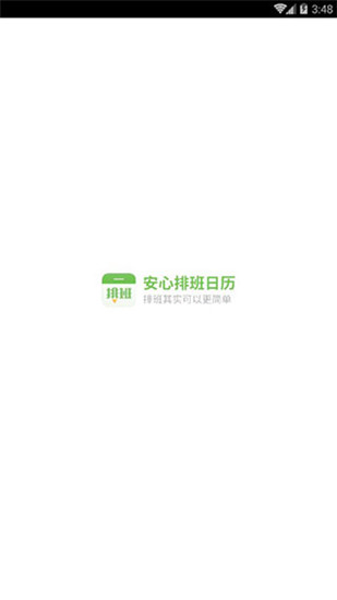 排班日历app最新版截图5