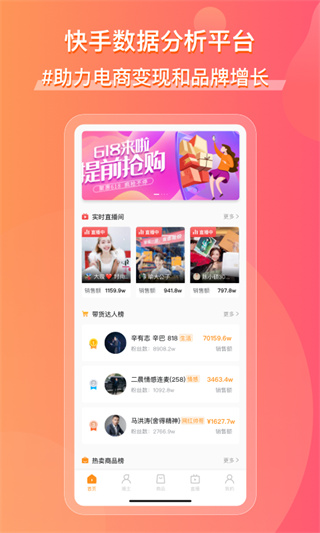 飞瓜数据快手版app免费版截图1