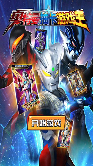 奥特曼抽卡游戏王破解版免广告截图2