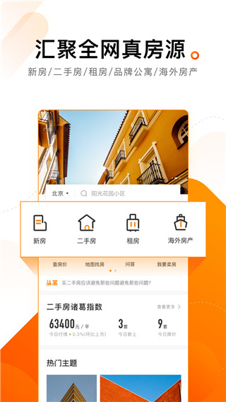诸葛找房app截图3