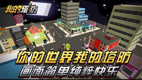 我的塔防破解版无限金币钻石版截图1