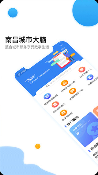 南昌城市大脑app最新版(改名i南昌)截图1