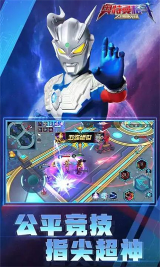 奥特曼格斗之热血英雄5v5最新版截图1