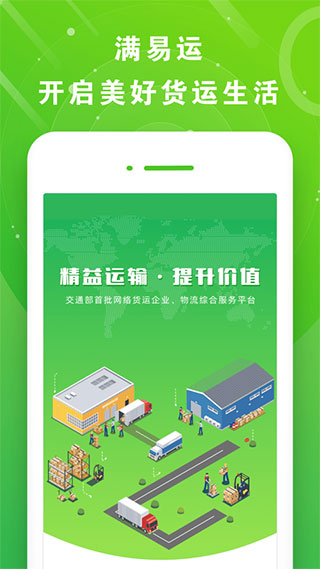 满易运司机端截图1