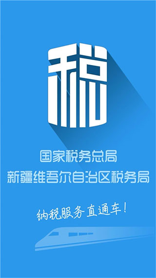 新疆税务app官方版截图1
