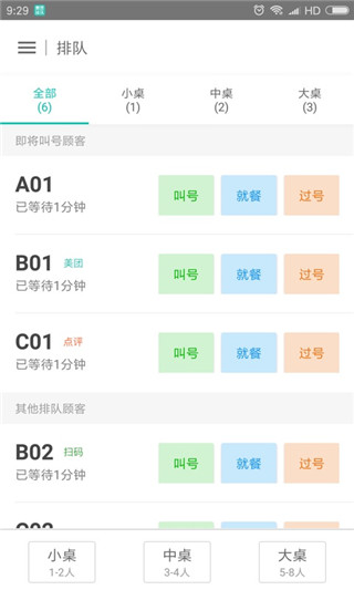 美团排队app商家版截图5