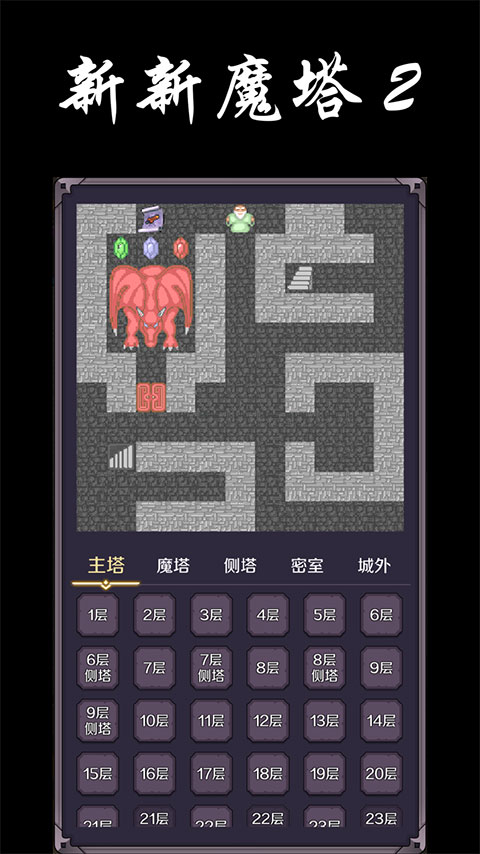 新新魔塔2手机版最新版截图2