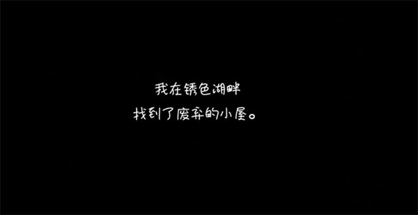 逃离方块锈湖湖畔中文版截图2