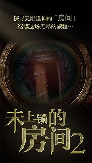 未上锁的房间2官方正版截图2