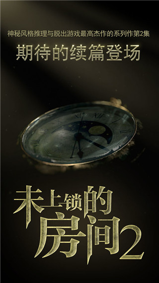 未上锁的房间2官方正版截图5