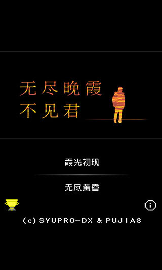 无尽晚霞不见君中文版截图1