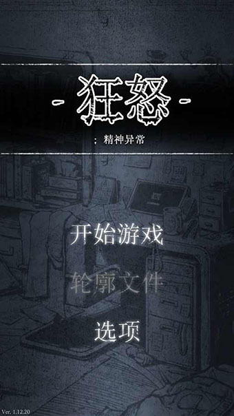 狂怒精神异常汉化版截图1