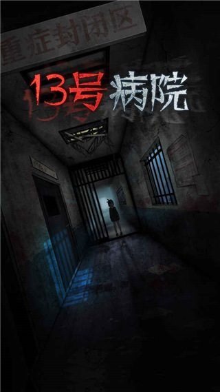 十三号病院官方完整版截图2