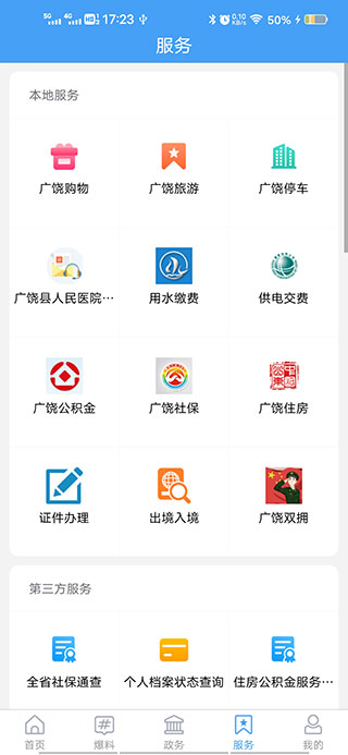 掌上广饶app官方版截图5
