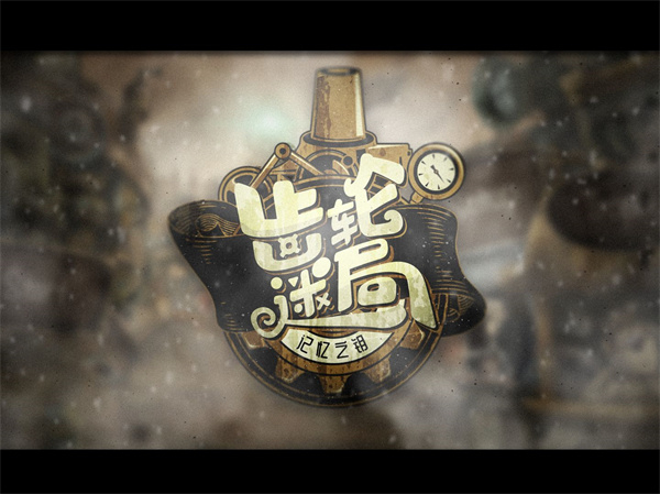 齿轮迷局记忆之钥最新版截图3