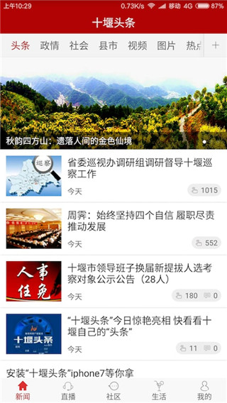 十堰头条app截图1