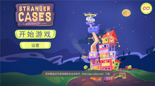 陌生人案件中文版截图1