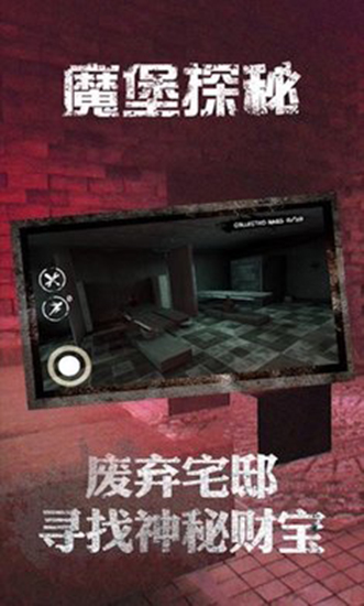 魔堡探秘完整版截图1