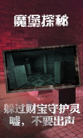 魔堡探秘完整版截图2