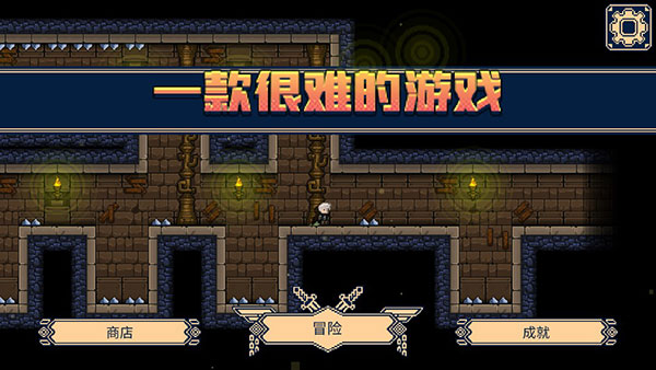 一款很难的游戏最新版截图1