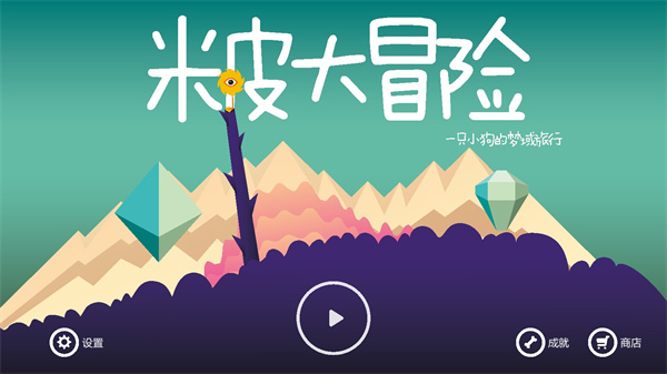 米皮大冒险完整版截图1