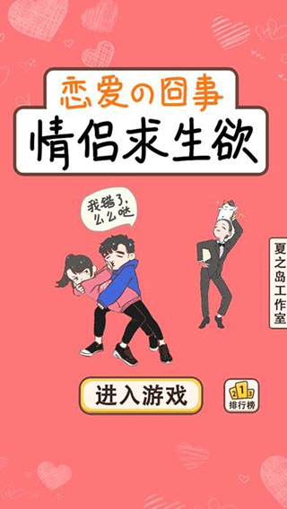 情侣求生欲破解版截图1
