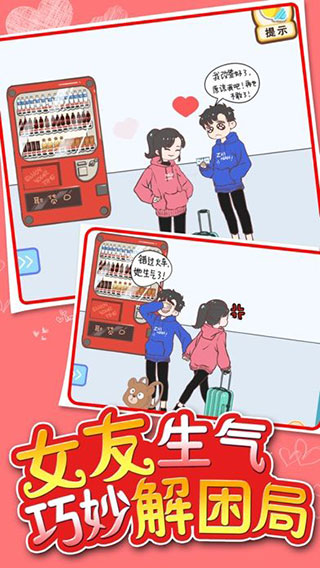 情侣求生欲破解版截图4