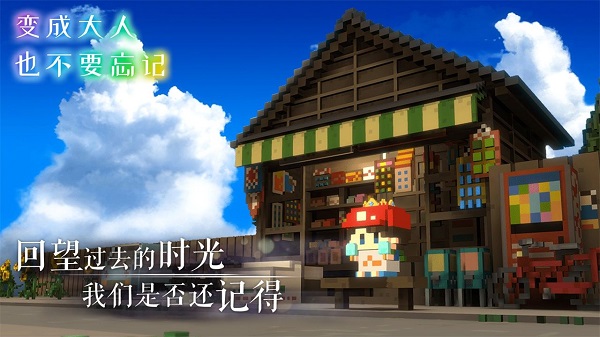 变成大人也不要忘记官方版截图2