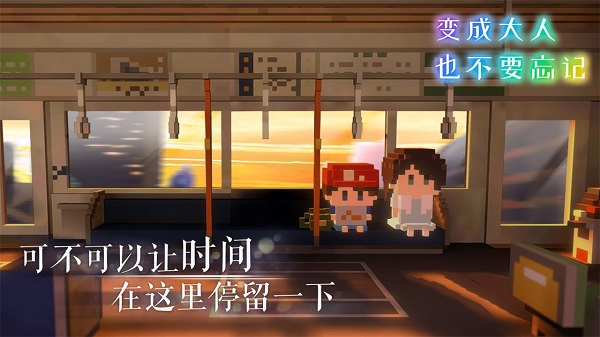 变成大人也不要忘记官方版截图3
