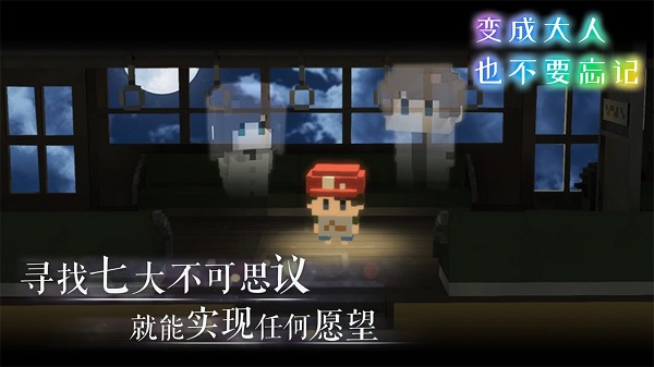 变成大人也不要忘记官方版截图4