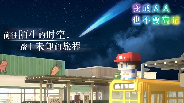 变成大人也不要忘记官方版截图5