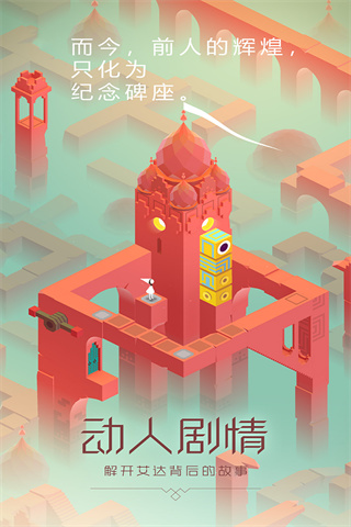 纪念碑谷官方正版截图5