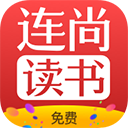 连尚免费读书官方最新版下载-连尚免费读书下载安装app vf3.3.9.2安卓版
