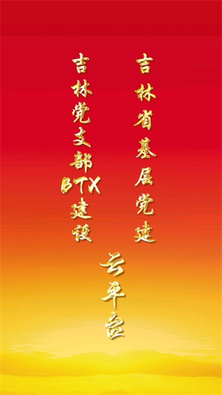 e支部app最新版截图2