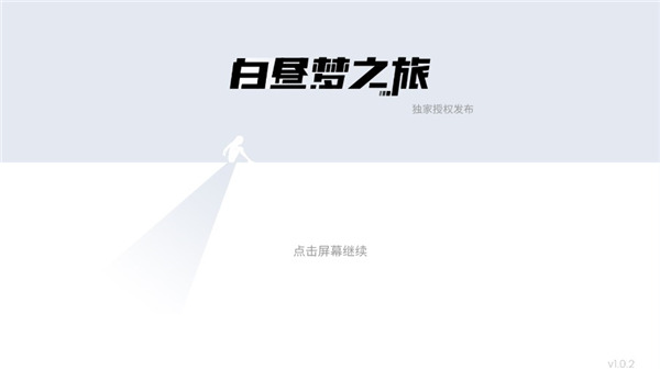 白昼梦之旅手机版截图1