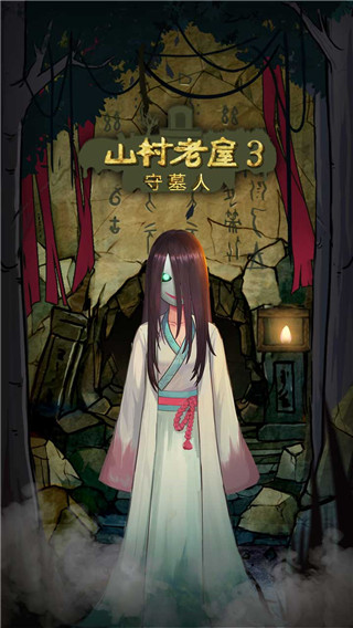 山村老屋3守墓人官方版截图1