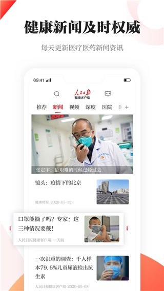 人民日报健康客户端App截图3
