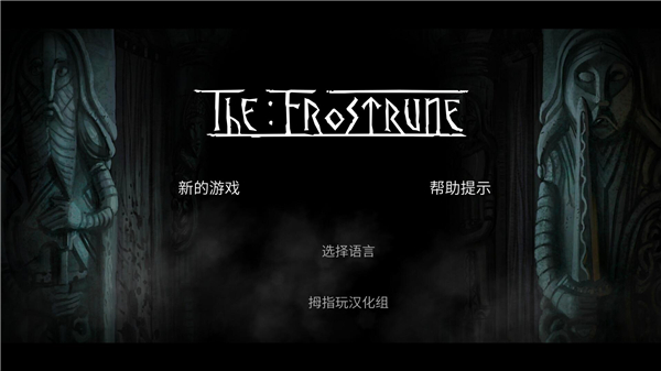 冰冻符文中文版截图1