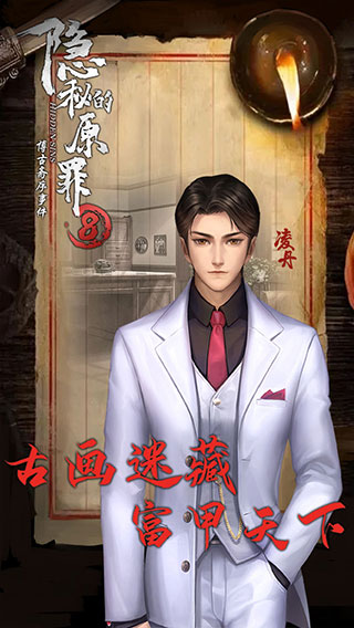 隐秘的原罪8最新版截图2