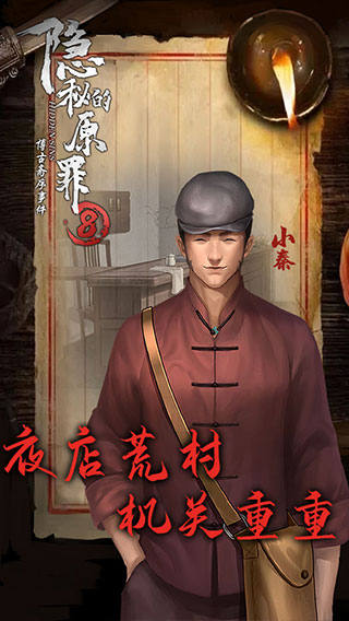 隐秘的原罪8最新版截图3