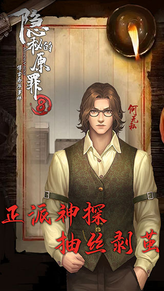 隐秘的原罪8最新版截图4