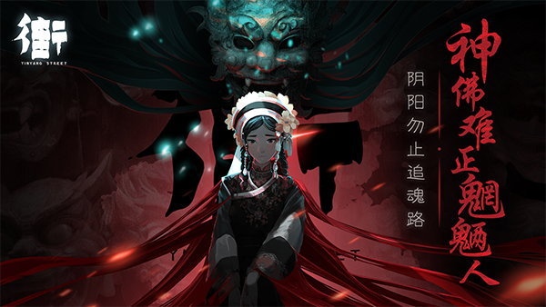 街阴阳途官方版截图1