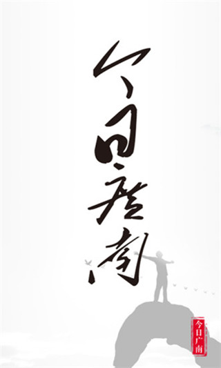 今日广南app截图1